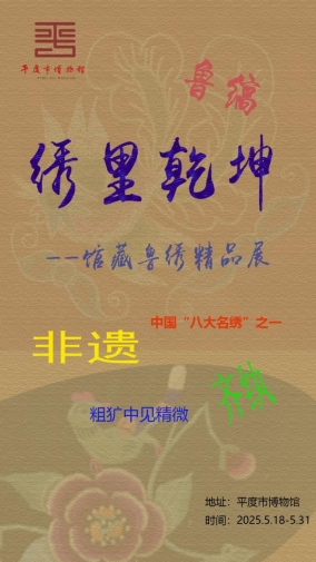 09锈里乾坤-馆藏鲁绣精品展海报