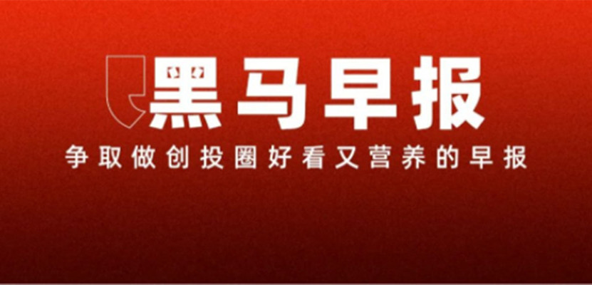 2【黑马早报】小米车主无证跑滴滴；雷军回应余承东调侃车载手机支架；红米发布会现场道歉；顺丰杭州站点招快递员要求大专学历...